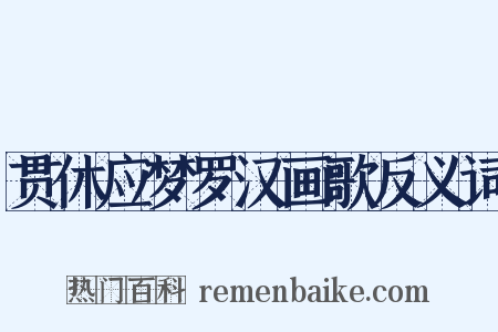 贯休应梦罗汉画歌反义词是什么意思的图片